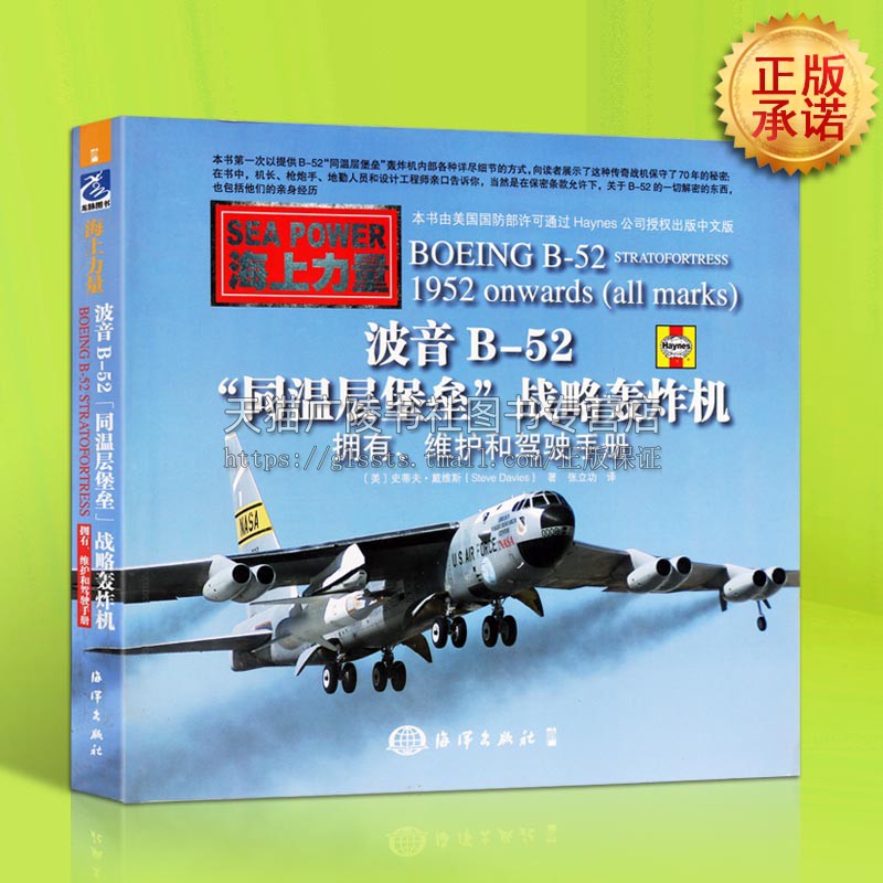 波音B52同温层堡垒战略轰炸机拥有维护和驾驶手册 美国军事百科战舰战斗机轰炸机飞机军用战机科普手册书籍