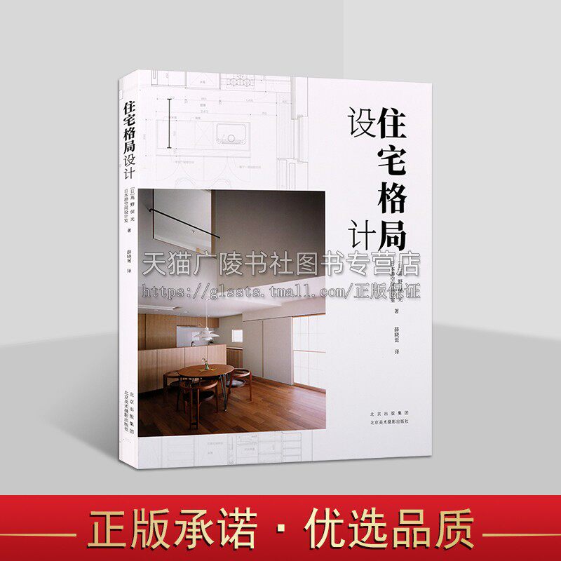 住宅格局设计 日本建筑名家图文解读日本住宅设计的秘密 建筑与室内设计书籍 北京美术摄影出版社