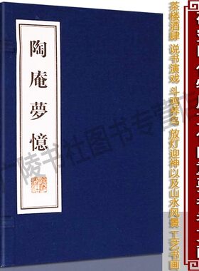 陶庵梦忆 张岱著中国古代古典文学名著诗歌散文杂记中国古诗词大会大全集古文名篇鉴赏书籍 宣纸竖版线装繁体字书籍 广陵书社