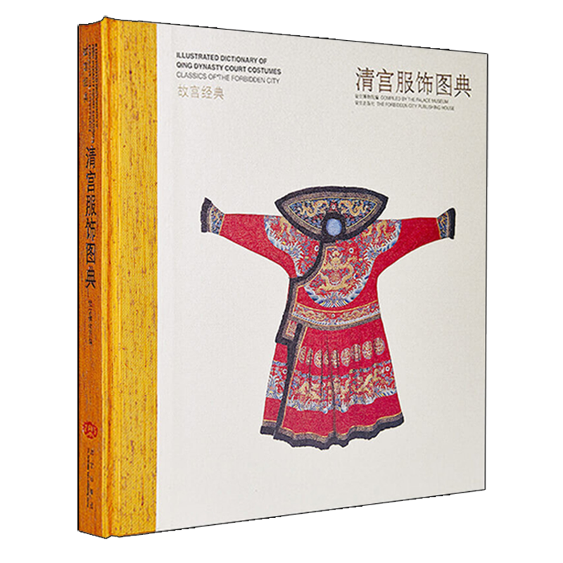 故宫经典系列 清宫服饰图典 普及典藏版 中国清代传统历史文化艺术天朝衣冠文物考古研究鉴赏收藏著作整理书籍 故宫出版社