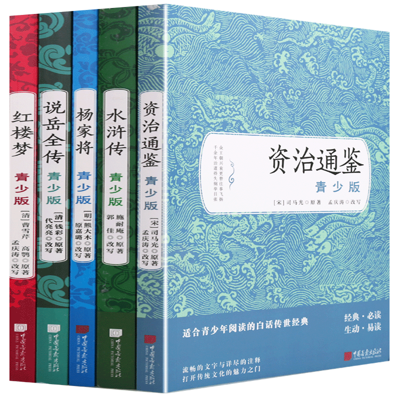 水浒传红楼梦资治通鉴杨家将说岳全传白话文中国古典文学名著书籍小学生青少年版四大名著世界名著全套装国学经典