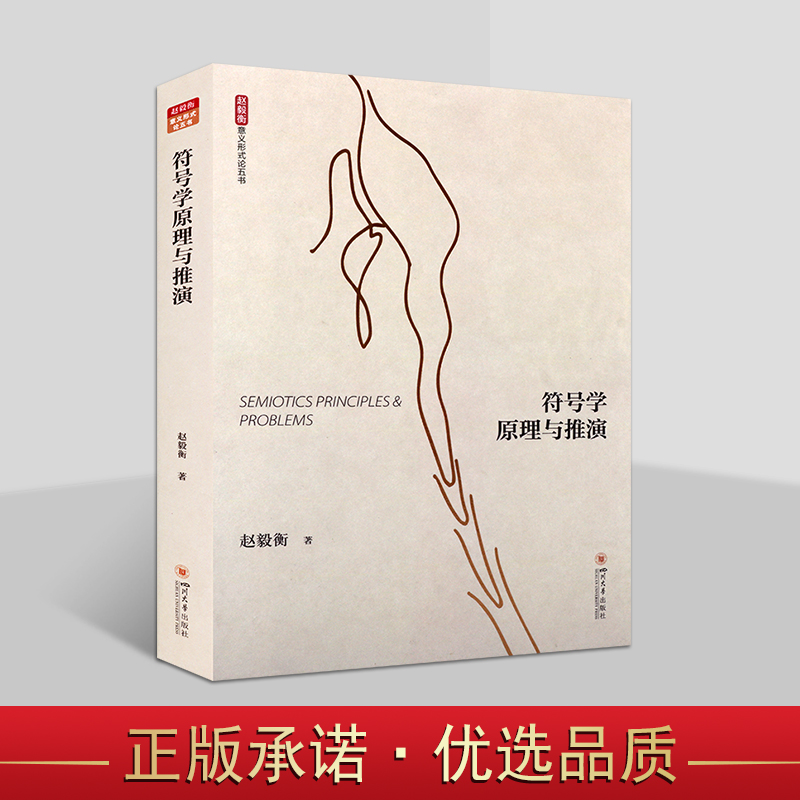 符号学原理与推演 意义形式论五书 赵毅衡 著 符号学著作 符号学基础理论应用分析 四川大学出版社