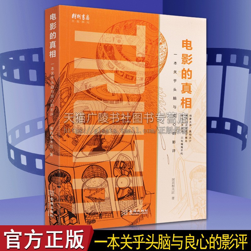 电影的真相 一本关乎头脑与良心的影评 如何评价一部重要经典电影评论大师研究介绍知识批评方法理论观点和术语创作技巧书籍正版 - 实物图