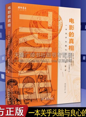 电影的真相 一本关乎头脑与良心的影评 如何评价一部重要经典电影评论大师研究介绍知识批评方法理论观点和术语创作技巧书籍正版
