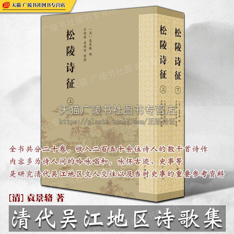 松陵诗征（精装上下册）袁景辂 著 清代吴江地区诗歌集朱鹤龄沈自籍吴之纪顾樵等中国古诗词诗人作品集古典文学鉴赏书籍 广陵书社