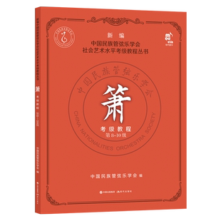 新编箫考级教程 第8-10级 中国民族管弦乐学社会艺术水平考级教程丛书 民乐箫音乐洞萧吹奏法考试教材书籍 现代出版社