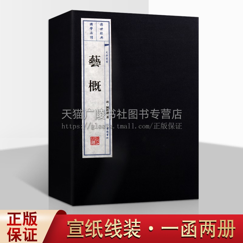 艺概 一函两册 刘熙载著 中国古典文学诗词歌赋书论词曲书法理论研究 宣纸线装繁体竖排版画插图大字印刷 家庭收藏礼品书 广陵书社