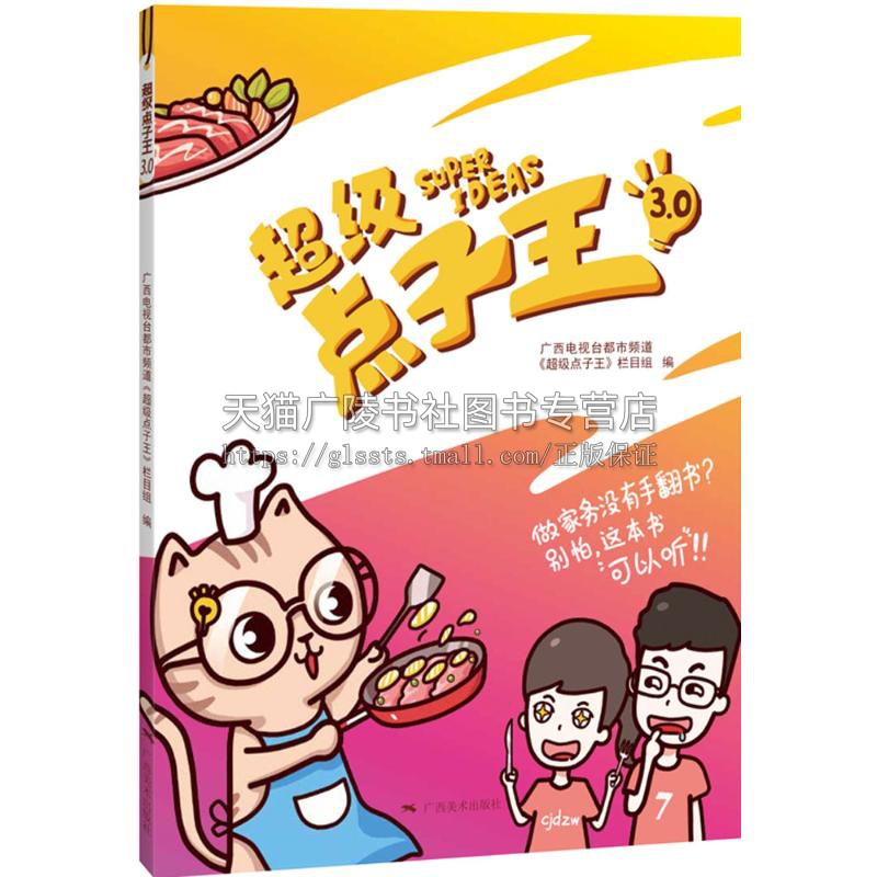 点子王3 广西电视台都市频道《点子王》栏目组编家庭生活小妙招窍门实用速查手册居家百科书 广西美术出版社