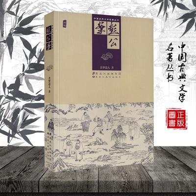 中国古典文学名著丛书 彭公案 绣像 贪梦道人著 李七侯黄三太杨香武欧阳德等一班侠客协助他惩恶诛奸除盗平叛的故事 中国古典小说