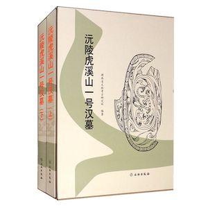 沅陵虎溪山一号汉墓 湖南省文物考古研究所编 西汉时代墓葬形制结构博物馆藏随葬品竹简乐器文物修复古董收藏知识鉴赏鉴定研究书籍