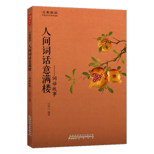 古典新读 人间词话意满楼 词话故事 付语山著 中国古代的诗书意趣  宋词诗歌 古诗词大全文集鉴赏文学书籍 畅销 全新正版 黄山书社