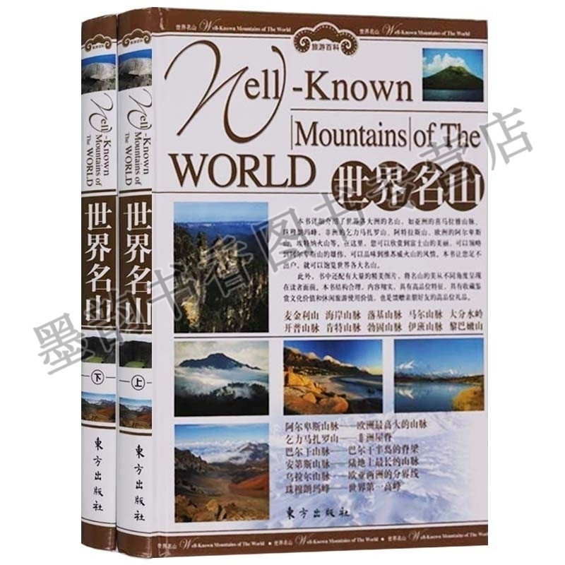 正版 世界名山(上下) 铜版纸彩图版精装全2册 旅游百科 世界地理文化遗产 旅游指南 东方出版社