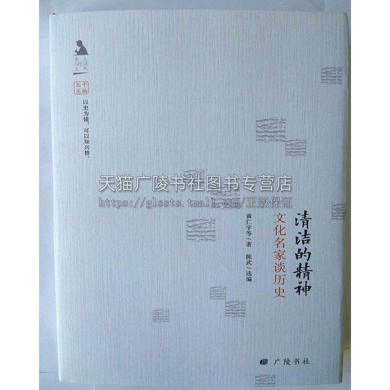 清洁的精神 中国近现当代文学作品集散文随笔书信历史学家文章知识读物通俗易懂经典著作畅销书籍全新正版黄仁宇著广陵书社出版社