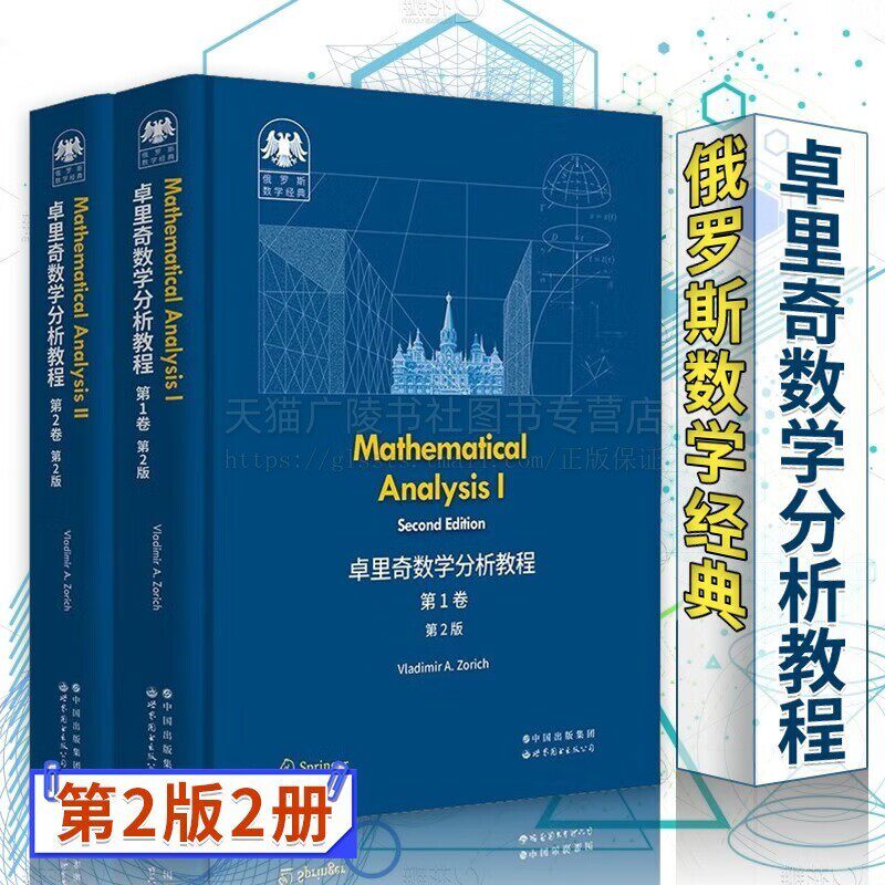 俄罗斯数学经典 卓里奇数学分析教程 共2册（第2版）英文版Mathematical Analysis II Second Edition大学数学教材 世界图书出版