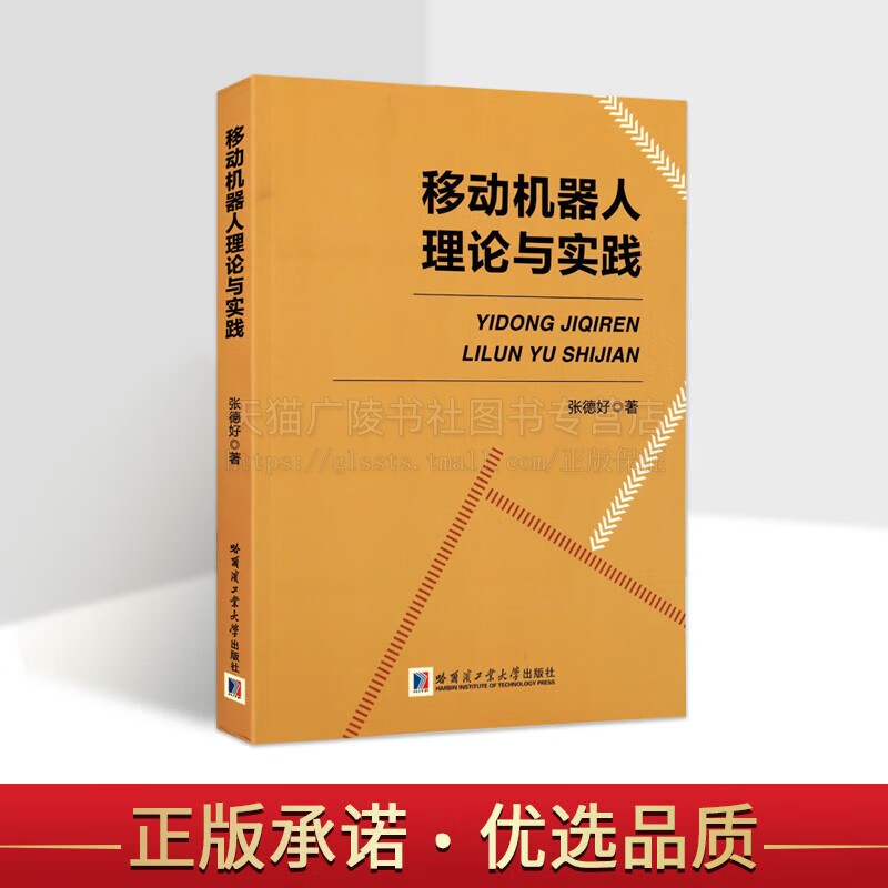 移动机器人理论与实践 机器人及人工智能类创新教材 移动机器人研究培训资料 机器人技术实践 哈工大出版