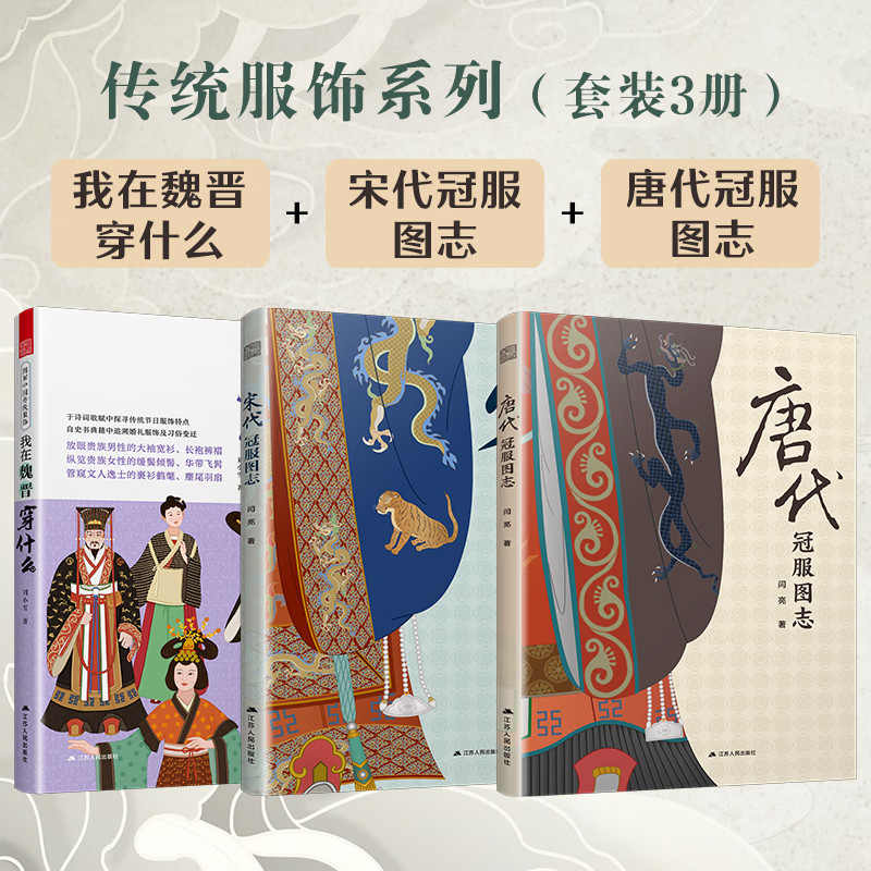 传统服饰系列(套装3册)我在魏晋穿什么+宋代冠服图志+唐代冠服图志 宋代服饰美学 古代服饰赏析 服饰与设计 凤凰空间