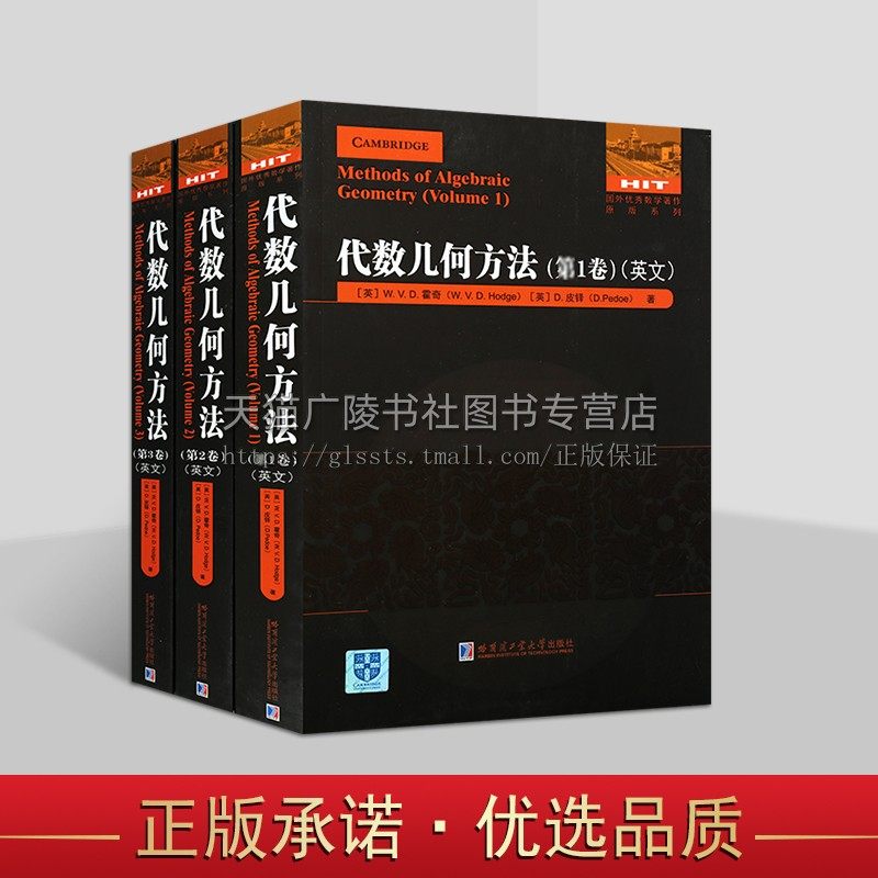 代数几何方法 英文版（全3卷）国外优秀数学著作原版系列 代数几何教材 哈尔滨工业大学出版社