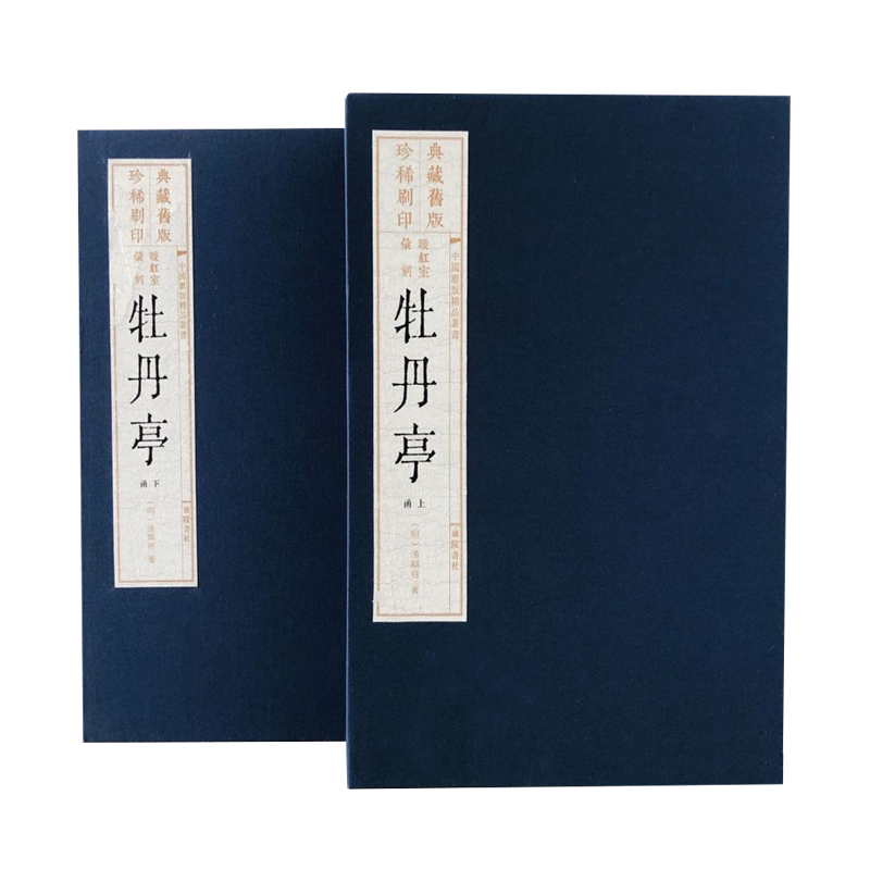 牡丹亭暖红室雕版刷印 宣纸线装二函八册 (明)汤显祖元杂剧临川四梦之一中国传统古典文学戏曲戏剧集古籍整理珍藏版书籍 广陵书社