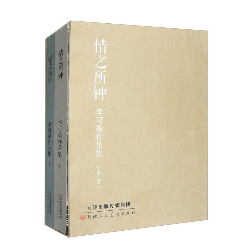 情之所钟 李可染作品集(上下册)仿八大山水图 早期山水 松下观瀑图 过故人庄 放鹤亭 闲院纳凉图 石涛诗意图天津人民美术出版社