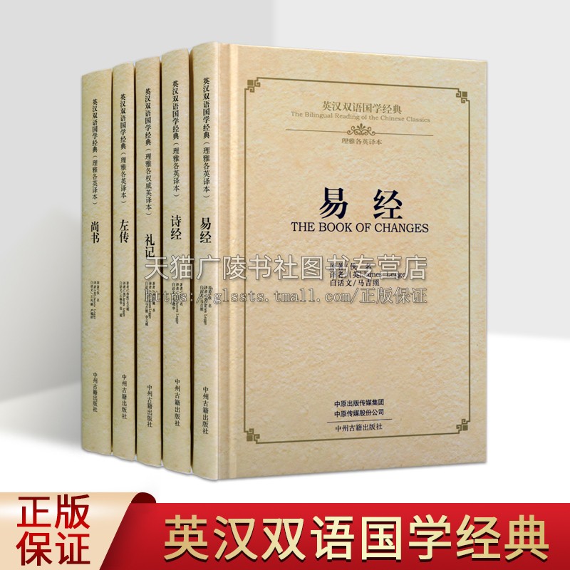 英汉双语国学经典之《五经》系列（共5卷）礼记/诗经/尚书/左传/易经国学经典书籍古代汉族史学名著经典文学中州古籍出版社