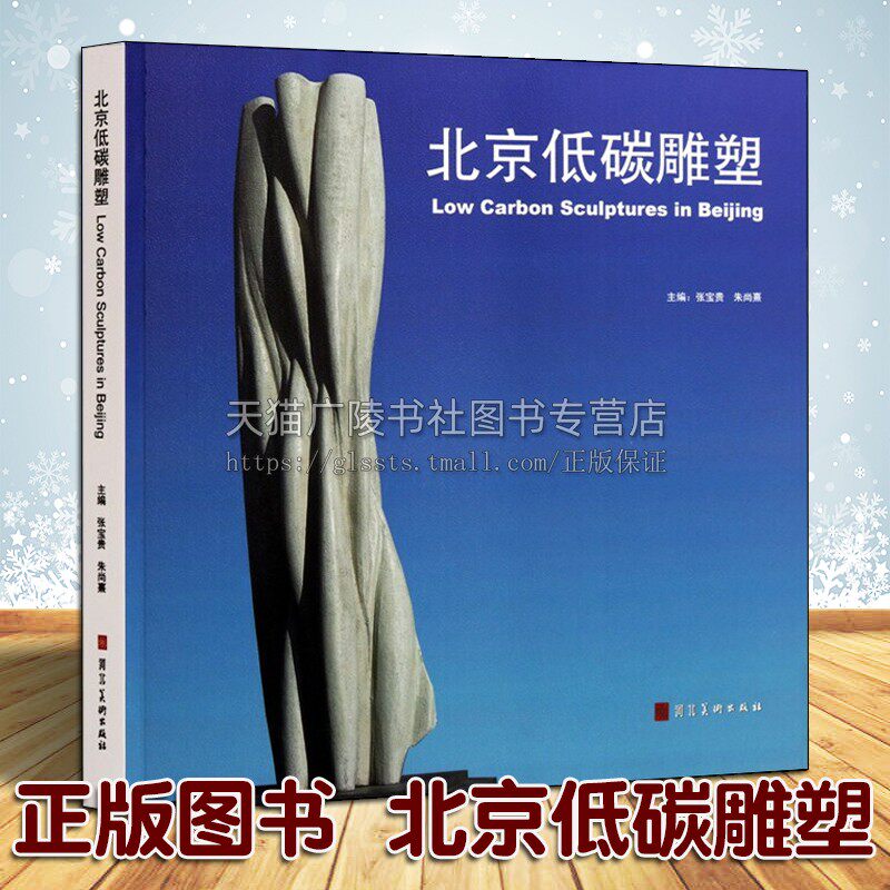 正版 北京低碳雕塑 甄玉丽王丰著 中国现代雕塑图册作品集 材料研究介绍艺术鉴赏收藏书籍经典著作参考资料 河北美术出版社