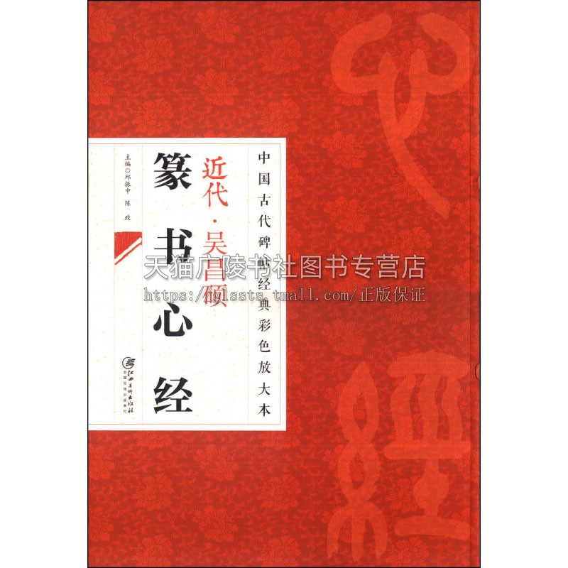 中国古代碑帖经典彩色放da本 吴昌硕篆书心经 中国传统文化艺术书法集字赏析字帖书籍爱好者鉴赏临摹范本初学者入门教程  江西美术