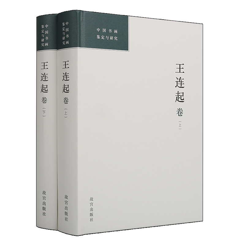中国书画鉴定与研究 王连起卷 套装上下共2册 古典文学书法绘画艺术文集鉴赏收藏经典著作古籍整理文献参考书籍 故宫出版社