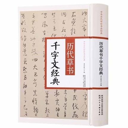 中国历代传世书法经典 历代草书千字文经典 翟本宽著 硬笔书法书法赏析历代碑帖精粹 简体旁注草书碑帖毛笔字帖 陕西人民美术出版