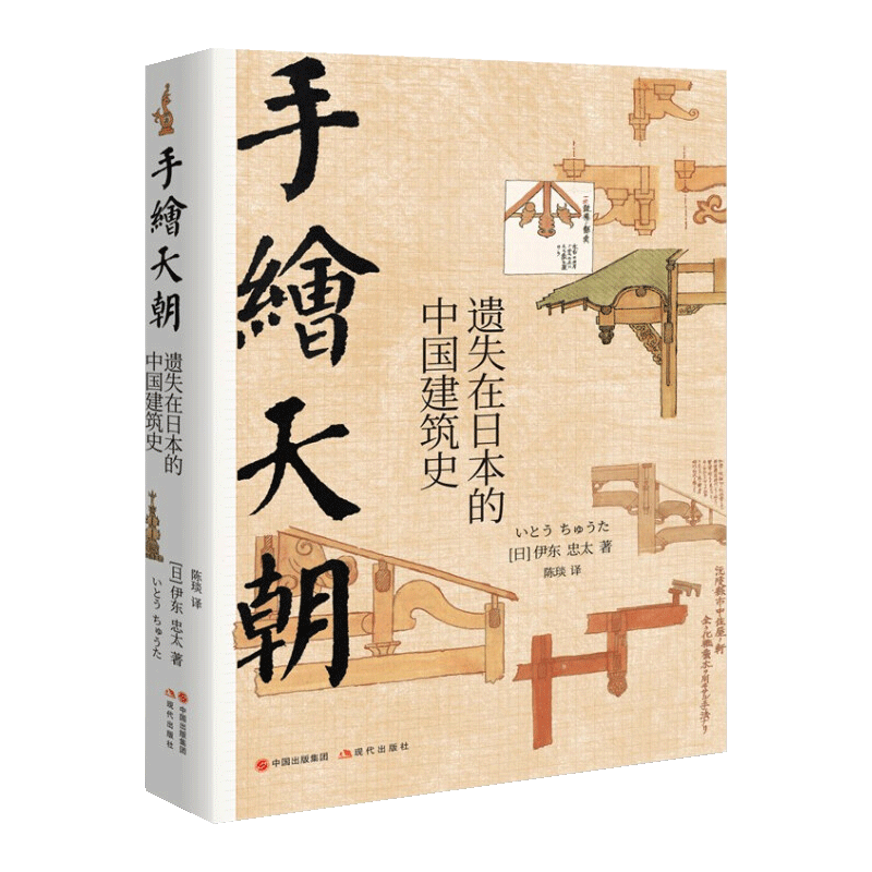 手绘天朝 遗失在日本的中国建筑史 伊东忠太 著 中国建筑手绘笔记古建筑文物古迹历史记录古建筑艺术图册手绘绘画书籍 现代出版社