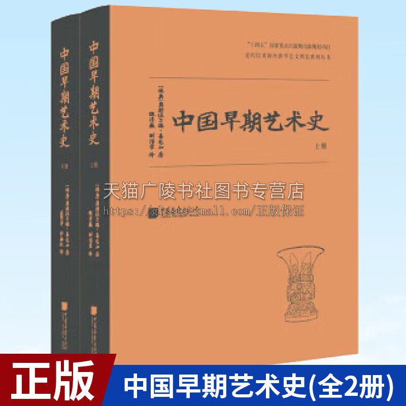 中国早期艺术史(全2册) 奥斯伍尔德·喜仁龙 中国古代艺术史的通论 史前至秦朝艺术 汉至南北朝艺术 历史书籍 正版 中国画报出版社