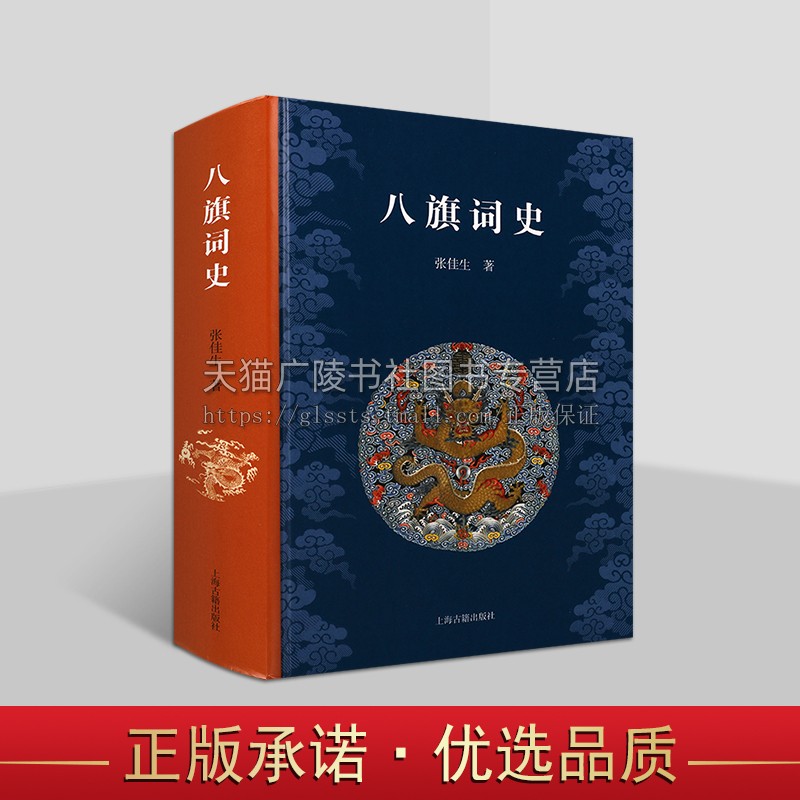八旗词史 一部八旗词史拓荒之作 古代文学研究爱好者阅读书籍 完整八旗词史著作 清代词史 上海古籍出版