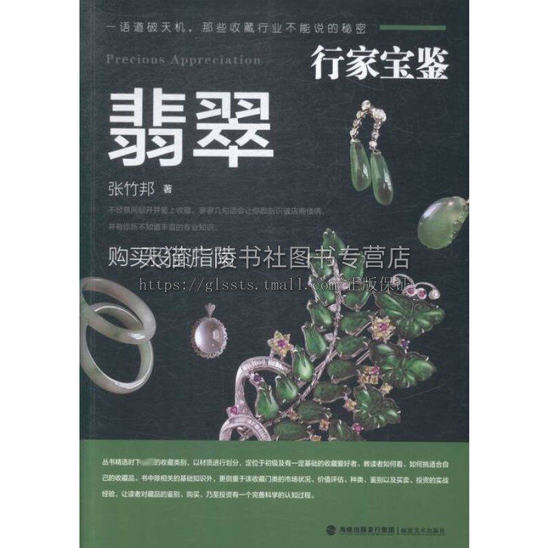 行家宝鉴 翡翠 如何挑适合自己的翡翠市场状况价值评估种类鉴别古董收藏爱好者宝石艺术收藏与鉴赏书籍全新正版福建美术出版社