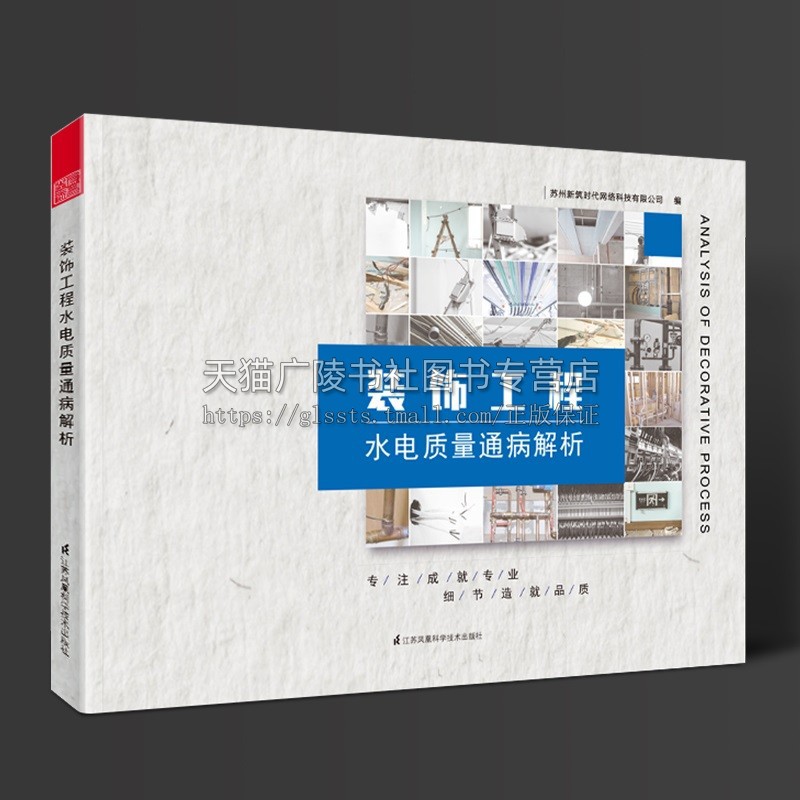 装饰工程水电质量通病解析 装饰设计 施工节点 施工图 节点图 室内设计书籍 江苏凤凰科学技术出版社