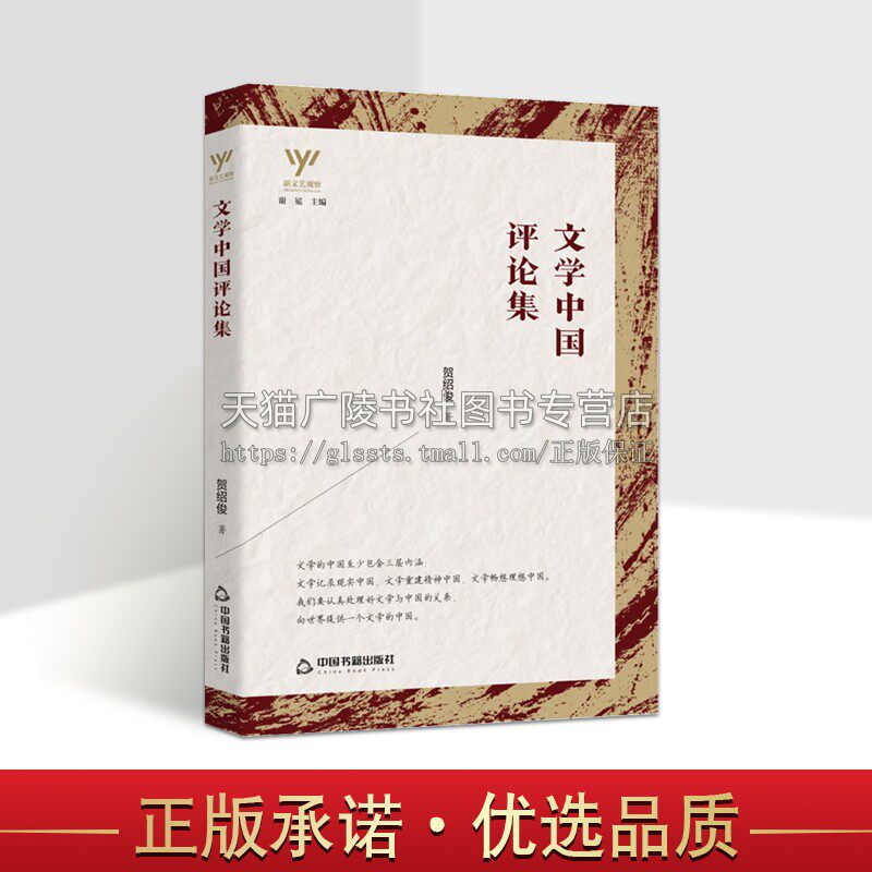 新文艺观察--文学中国评论集 中国当代文学理论评论与研究青少年课外阅读知识读物书籍 正版畅销 16开 贺绍俊 著 中国书籍出版社