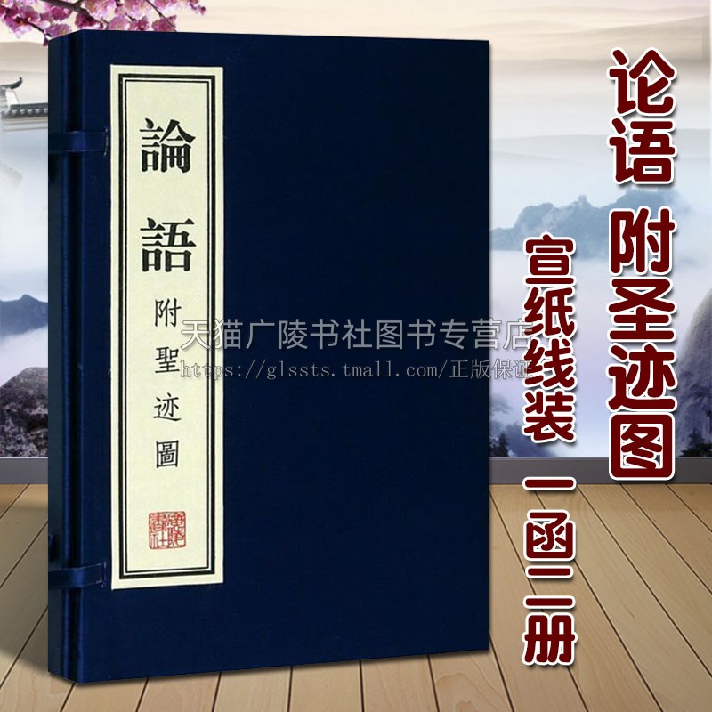 论语 附圣迹图（宣纸线装 1函2册）[春秋]孔丘著 竖版繁体字 中国古典文学经典名著 孔子儒家哲学政治文化教育诗词书籍 广陵书社