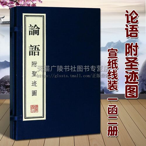 论语 附圣迹图（宣纸线装 1函2册）[春秋]孔丘著 竖版繁体字 中国古典文学经典名著 孔子儒家哲学政治文化教育诗词书籍 广陵书社