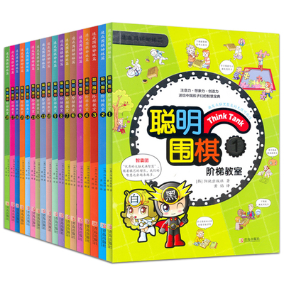 聪明围棋阶梯教室(速成围棋姊妹篇)全18本套装全集新手少儿围棋课程入门儿童书籍教材教程 少儿围棋入门教程幼儿围棋启蒙教材 棋谱