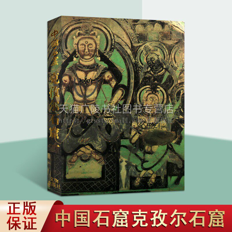 中国新疆西域克孜尔石窟 一卷 龟兹克孜尔石窟雕像雕塑壁画寺庙佛教文物研究艺术收藏鉴赏宝典窟壁画绘画艺术书籍 文物出版社
