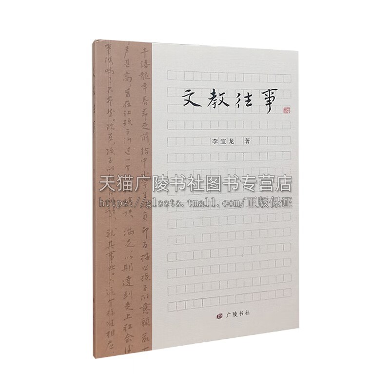 文教往事 李宝龙 著 作者童年生活风土习俗老屋旧物江苏泰兴文化教育社会经济变迁往事文学随笔书籍 广陵书社