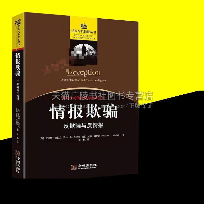 情报欺骗:反欺骗与反情报 情报与反情报丛书017情报学和情报分析入门佳作 西方欺骗行动研究专著 国家安全实战指南 金城出版社