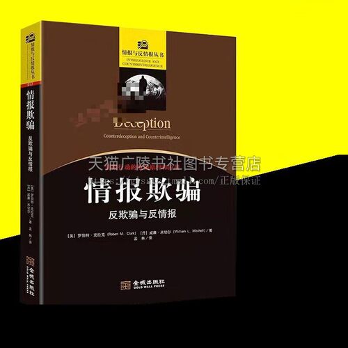情报欺骗：反欺骗与反情报 情报与反情报丛书017情报学和情报分析入门佳作 西方欺骗行动研究专著 国家安全实战指南 金城出版社