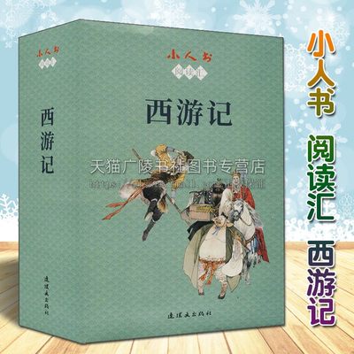 小人书阅读汇 西游记 共26册 郑家声等绘 中国古代四大名著古典文学长篇章回小说连环漫画青少年阅读经典著作畅销书籍连环画出版社