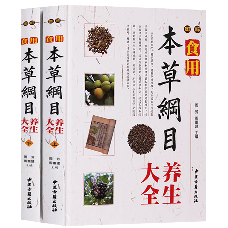 食用本草纲目养生大全 (共2册) 图解本草纲目 食物本草养生 中医养生保健 食疗药膳 中国食用本草 中医古籍出版社