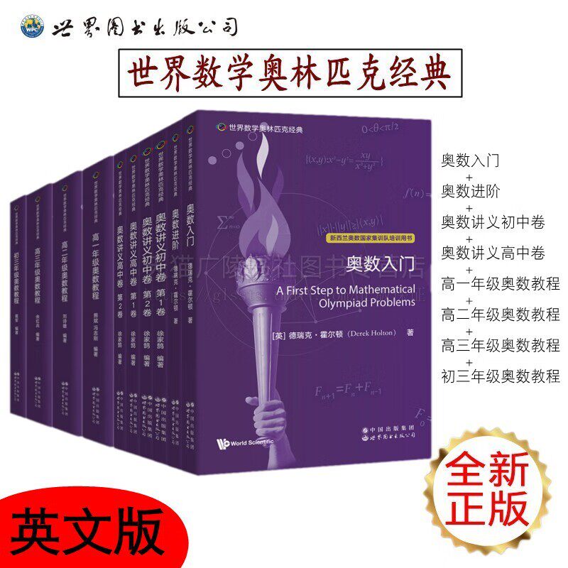 世界数学奥林匹克经典奥数入门进阶讲义初中卷高中卷(紫色英文版共10册)数学竞赛 图论 几何不等式数论 世界图书出版