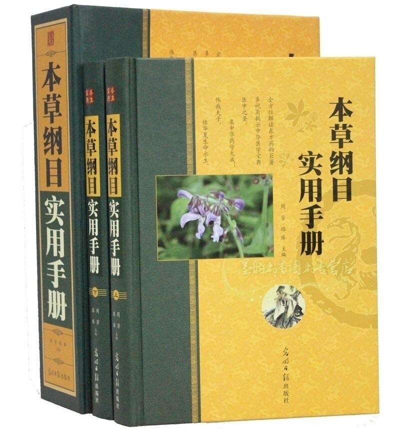 本草纲目实用手册 精装全2册彩图版 中草药中药材中药实用手册 中医养生保健畅销书籍 李时珍著 图解本草纲目全集 全新正版