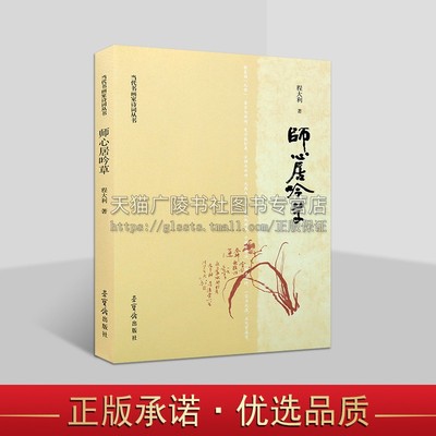 师心居吟草 程大利诗书画 当代书画家诗词丛书 古风、五绝、五律、七绝、七律、赋近百首和书画作品 当代中国书画集 荣宝斋出版社