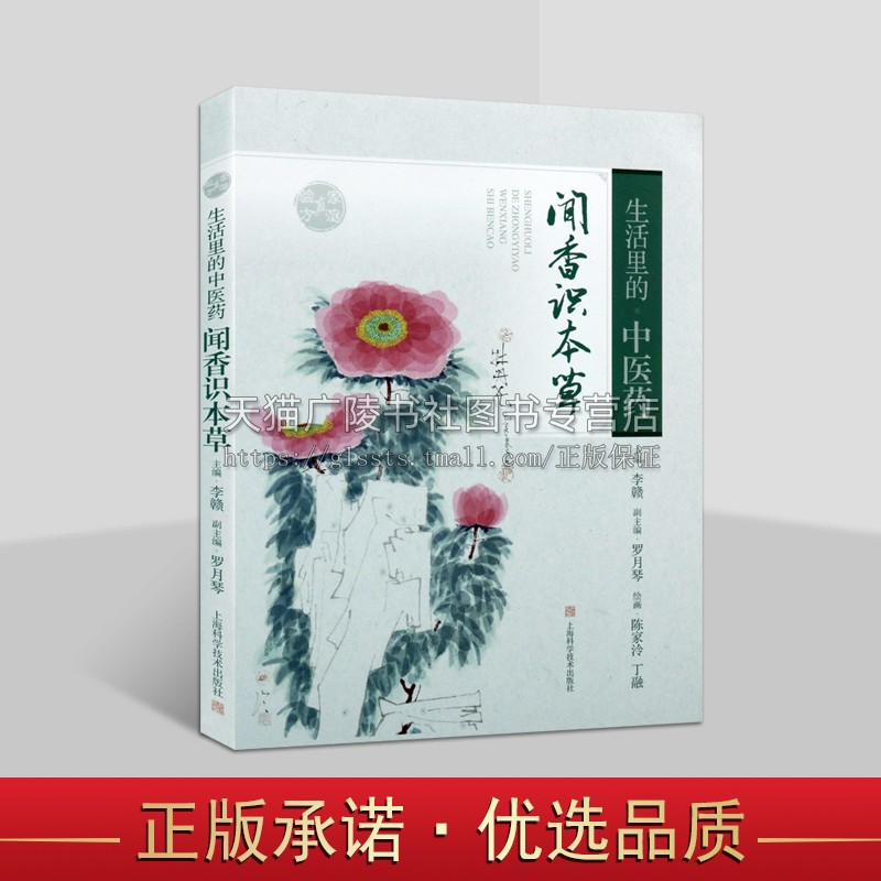 生活里的中医药闻香识本草 中医药文化 绿色生活 养生保健 药用植物 药膳 药用部位 上海科学技术出版社