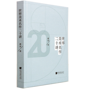 世界美术名作二十讲 傅雷著 文艺复兴以来近二十位艺术家及其名作 绘画美术名家名作鉴赏临摹 美术史著作书籍 中国画报出版社