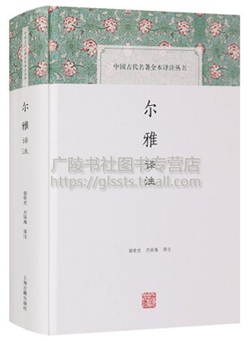 中国古代名著全本译注丛书 尔雅译注 古籍整理全注全译 宗教和哲学 中国哲学 胡奇光 方环海 注 国学普及读物 上海古籍出版社