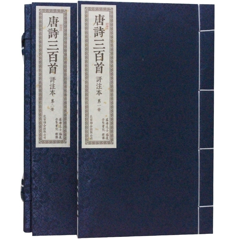 正版 唐诗三百首评注本 宣纸线装1函2册 文白对照 繁体竖排 原文译文注释300首 中国古诗词国学经典著作古籍整理书籍 北京联合出版